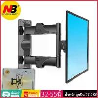 ราคา NB NORTH BAYOU ขาแขวนทีวี 32-55 นิ้ว 43 แขวนทีวีP4 Full Motion Plasma LCD LED TV Wall Mount40นิ้ว ยึดรูปแบบเดียวกัน (1735397775510176788)