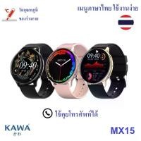 ราคา แฟชั่นใหม่ นาฬิกาอัจฉริยะ Kawa MX15 Smart watch วัดอุณหภูมิ วัดอัตราการเต้นหัวใจ กันน้ำ วัดแคลลอรี่ (รองรับภาษาไทย) แฟชั่นใหม่ (1735460960311346405)