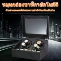 ราคา Watch Winder 4 เรือน กล่องหมุนนาฬิกา กล่องเก็บนาฬิกา ตู้เก็บนาฬิกา กล่องเก็บนาฬิกา ตู้ใส่นาฬิกา กล่องนาฬิกา auto watch box ที่เก็บนาฬิกา (1730227855594326463)
