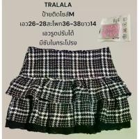 ราคา กระโปรงTRALALAผ้าทวิตไซส์M (1734607468845106659)