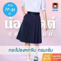 ราคา ✣น้อมจิตต์ K01 กระโปรง นักเรียน หญิง จีบหน้าใหญ่หกจีบ สีกรมท่า ความยาว 17-31 นิ้ว 21 สาขาบางกะปิ♔TH COD (1735220127152244484)