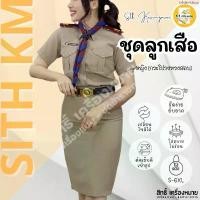 ราคา แนะนำ (เสื้อ+กระโปรง) ชุดลูกเสือครูผู้หญิง (PM-กระโปรงทรงสอบ*) ผ้ารีดง่าย ยับยาก (โทนสีเข้ม No.42) (1734818624113116563)