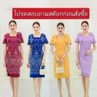 ราคา ชุดเดรสผ้าไทย​ ทอลาย​สวย​ สีแดง​ กรมท่า​ คอเหลี่ยม​ แต่ง​โบว์​ไหล่​ กระโปรง​ทรงสอบ​ สอบถาม​สต๊อก​ก่อน​สั่งซื้อ​ K635 (1734531961948767642)