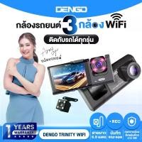 ราคา พิเศษ 4.4 โปรกล้องรถเอมี่ [กล้องรถเอมี] Dengo trinity wifi กล้องติดรถยนต์ 3 กล้อง หน้า-หลัง-ภายในห้องโดยสาร FullHD เชื่อมต่อ Wifi ประกัน 1 ปี (1735043720895301424)