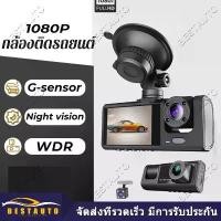ราคา 【COD】1080P HD 3 กล้อง กล้องติดรถยนต์ Dash Cam ด้านหน้าและด้านหลัง เครื่องบันทึกในรถยนต์ DVR การขับขี่ในตอนกลางคืน (1735043558976423621)