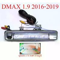 ราคา กล้อง ถอย หลัง isuzu dmax อีซูซุ ดีแม็ก ดีแม็ค 1.9 2016-2019 ดีแมค มือเปิดท้าย กล้องมองหลัง มือเปิดฝาท้าย 16-19 กล้องมองหลังดีแม็ค กล้องหลัง กล้องถอย กล้องมองหลังดีแม็ค กล้องหลัง (1735435718165824795)
