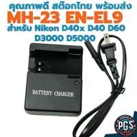 ราคา ที่ชาร์จแบตกล้อง รุ่น MH-23 MH 23 สำหรับ แบต ENEL 9 กล้อง Nikon D40x D40 D60 D3000 D5000 สต๊อกไทย พร้อมส่ง bx290523-3 คําแนะนําผลิตภัณฑ์ใหม่ของเดือนนี้ (1735009805290866014)