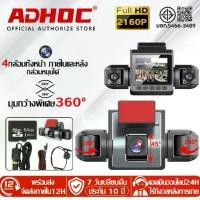 ราคา 【รับประกัน 10 ปี】กล้องติดรถยนต์ 4K dash cam กล้อง4ตัว ULTRA HD กล้องหน้าหลัง การเชื่อมต่อ APP WiFi โหมดกลางคืน (1735465092310403037)