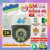 ราคา [COD] 【4G เต็ม Net】กล้อง ใส่ซิม4G แอพ: V380 PRO 5.0MP ใส่SIM 4G CCTV กล้องวงจรปิด ใส่ซิม4G ดูออนไลน์ระยะไกลได้ 5ล้านพิกเซล (1735023552139200245)