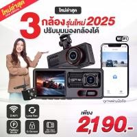 ราคา [FS] รุ่นใหม่ 2025 กล้องติดรถยนต์ 3 กล้อง ปรับมุมมองกล้องได้ ระบายความร้อนได้ดีและทนความร้อน 45 องศา คมชัด FullHD มี WiFi ดูผ่านมือถือได้ (1731719485001468029)