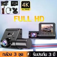ราคา 【ประกันคุณภาพ】กล้องติดรถยนต์ กล้องหน้ารถ4K WIFI Dash Cam Full HD 3กล้อง หน้า/หลัง แถมเมม 64G กล้องหน้ารถยน (1734972994651522797)