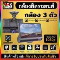ราคา ✰พร้อมเครื่องบันทึกในรถยนต์แบบ Dual-Channel Full HD 1080p Dash Cam กล้องติดรถยนต์ 3กล้อง เลนส์ใหญ่✲ (1735053965032392660)
