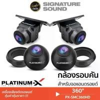 ราคา PLATINUM-X กล้องรอบคัน 360 องศา คมชัด PX-SMC360HD กล้อง4ตัว สำหรับจอแอนดรอยด์ CAR DVR CAMERA กล้อง (1735209834251650671)