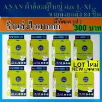 ราคา ❄Anan ผ้าอ้อมผู้ใหญ่ L-XL ยกลัง แพมเพิสผู้ใหญ่ เทป ผ้าอ้อม อันอัน L XL ผ้าอ้อมผู้สูงอายุ กางเกง แพมเพิส เทป♚ (1734926973175563298)