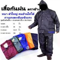 ราคา ร้าน MC เสื้อกันฝน ตราช้าง จำนวน1ชุด เสื้อกันฝนคนอ้วน เสื้อ+กางเกง เสื้อกันฝนกางเกง เสื้อกันฝนมีซิป เส้อฝน ผ้าไนลอนเคลือบ ซีลตะเข็บ ซิป สีส้ม สีน้ำเงิน สีเขียว เสื้อฝนตราช้าง (1734999081819604762)