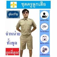ราคา ☞ชุดครูลูกเสือ ชุดลูกเสือครูชาย ลูกเสือครูผู้กำกับ สีกากี (ทั้งชุด เสื้อ+กางเกง)❖ (1735233877827683855)