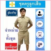 ราคา ชุดครูลูกเสือ ชุดลูกเสือครูชาย ลูกเสือครูผู้กำกับ สีกากี (ทั้งชุด เสื้อ+กางเกง) สปอตสินค้า (1735469038851818864)