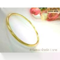 ราคา Unisex สำหรับผู้ชาย, สาวฮอตสวมชุด, GOLDSHOP กำไล กำไลทอง กำไลทองคำ งานทองคำแท้ จากเศษทองคำเยาวราช ทองคำแท้ 96.5% เครื่องประดับ งานฝีมือ ช่างทำทองคำเยาวราช ลายเกลี้ยง น้ำหนัก 1บาท (1735358159540749564)