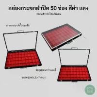 ราคา กล่องเครื่องประดับกล่องใส่พระฝากระจก 50 ช่องใหญ่ สีดำ/แดง ทำจากกำมะหยี่คุณภาพดี ใส่ตลับพระ เครื่องประดับ แหวน สร้อย กำไล พระเครื่อง วัตถุมงคล (1734771214183728481)