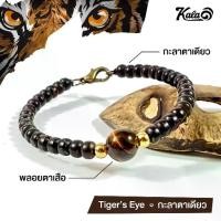 ราคา COD- ❦สร้อยข้อมือกะลาตาเดียว กำไล(กำไร) นำโชคปีเสือ♂ (1734457488776071070)