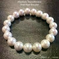 ราคา Yok5see สร้อยข้อมือไข่มุกเปลือกหอย ขนาด 8-16 มม. ชุดไข่มุกเปลือกหอย กำไล สร้อยข้อมือ Shell Pear Bracelet (1735056501661468567)