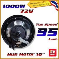 ราคา obstetshop คุณภาพรับประกันได้ ฮับมอเตอร์ 10 นิ้ว Yuma BLDC 72V 1000w ล้อจักรจักรยานไฟฟ้า YMMOTOR 10 Inch 1000w BLDC Motor 72 Volt กลางแจ้ง ออกกำลังกาย กระจก เวฟ 110 iled Sport กีฬา (173064156924310541