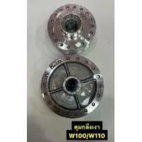 ราคา ♘ดุมกลึงเงา W100 /W110 ชุดดุมล้อหน้า ล้อหลัง เวฟ100 /เวฟ110☼ของขวัญ (1735350662548915551)