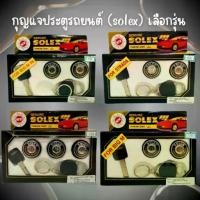 ราคา ♜กุญแจ กุญแจประตูรถยนต์ (SOLEX) คละยี่ห้อ เลือกตามรุ่นรถ ราคาถูก!!!☟ของขวัญ (1735350880847168973)
