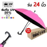 ราคา fashionthai umbrella (*ยกกล่อง*) ร่ม 24 นิ้ว ด้ามไม้เท้า มี 6 สี UV สีดำ ของชำร่วย ร่มไม้เท้า ของขวัญ ถวายพระ (1735330552969331754)