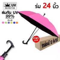 ราคา fashionthai umbrella (*ยกกล่อง*) ร่ม 24 นิ้ว ด้ามไม้เท้า มี 6 สี UV สีดำ ของชำร่วย ร่มไม้เท้า ของขวัญ ถวายพระลดราคา (1735147215393555665)