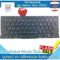 ราคา KEYBOARD-MACBOOK คีย์บอร์ด MacBook Pro Retina 13inc A1502 (ภาษาไทย-อังกฤษ) สินค้าแนะนำ (1735294279889290874)