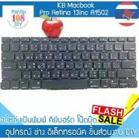 ราคา KEYBOARD-MACBOOK คีย์บอร์ด MacBook Pro Retina 13inc A1502 (ภาษาไทย-อังกฤษ) (1734759943478019966)