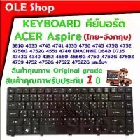 ราคา 【ส่งฟรี】 คีย์บอร์ด เอเซอร์/Acer keyboard แป้นไทย-อังกฤษACER Aspire 3810 4535 4743 4741 4535 4736 4745 4750 4752 4750G 4752G 4551 (1735473850953336379)