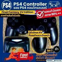 ราคา จอย PS4 ของแท้ มือสอง สีแดง สีน้ำเงิน สีทอง สีขาว สีดำ สภาพ 80-95%++ ทดสอบแล้วทุกจอย ใช้งานได้ทุกปุ่ม แบตไม่เสื่อม คําแนะนําผลิตภัณฑ์ใหม่ของเดือนนี้ คําแนะนําการขายที่ร้อนแรงในเดือนนี้ (17345292838076