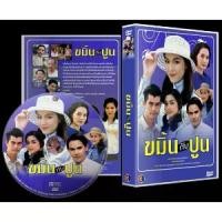 ราคา Certified productsDVDละครไทยเก่า ขมิ้นกับปูน (จ็อบ จอย)dvd 4แผ่นจบ (1732622992266200530)