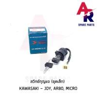 ราคา สวิทช์กุญแจ KAWASAKI - JOY AR80 MICRO (ชุดเล็ก) สวิทกุญแจ จอย ไมโคร (1735408402742085278)