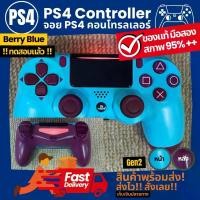 ราคา จอย PS4 ของแท้ มือสอง สีแดง สีน้ำเงิน สีทอง สีขาว สีดำ สภาพ 80-95%++ ทดสอบแล้วทุกจอย ใช้งานได้ทุกปุ่ม แบตไม่เสื่อม (1733837223988332269)