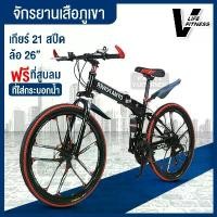 ราคา จักรยานเสือภูเขา จักรยาน จักรยานเสือภูเขา 26นิ้ว 21สปีด พับได้ ทรงสวย mountainbike Mountain Bike จักรยาน จักรยานเสือภูเขาพับได้ Bike จักรยานสำหรับผู้ใหญ่ (1734929606153438571)