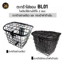 ราคา ☟BL01 ตะกร้าเหล็ก ใบใหญ่ กระเป๋ารองด้านใน ซิปรูด ใส่ของเก็บของ จักรยาน scooter B BL1 (ด้านหลัง) 29x28x27cm [Size L] 24you❋ (1735298697139553477)
