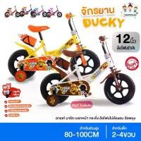 ราคา Greatchy จักรยานเด็ก จักรยาน 12 นิ้ว ล้อโฟม EVA มีเบรคหน้า ฟรีกระดิ่ง ducky (1735165781244085337)