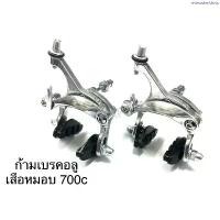 ราคา ที่นิยมมากที่สุด ก้ามเบรค อลูมิเนียม จักรยาน ก้ามเบรคเสือหมอบ 700c (1734730099335595634)