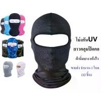ราคา [COD] ร้าน MC จำนวน 1 โหล = 12 ชิ้น โม่ง M1 (ไม่กรอง) หน้ากาก หมวกผ้า โม่ง คลุมศรีษะ โพกหัว คลุมหัว กันฝุ่น กันแดด UV รองหมวกกันน็อค โม่งดำ โม่ง กันฝุ่น กรองอากาศ ผ้าไลครา นุ่ม ใ (1733518394691978506)