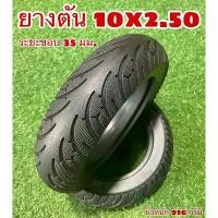 ราคา ยางตัน 10x2.50 จักรยาน ยางนอกสกู๊ตเตอร์ไฟฟ้า ยางนอกจักรยานไฟฟ้า (1734517939281954228)