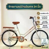 ราคา จักรยาน แม่บ้าน สไตล์วินเทจ ขนาดวงล้อ 24นิ้ว เฟรมแข็งแรง ขอบล้ออลู (รับประกันเฉพาะตัวเฟรม 5 ปี) (1734993825298876404)