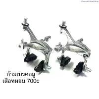 ราคา สินค้าแนะนำ ก้ามเบรค อลูมิเนียม จักรยาน ก้ามเบรคเสือหมอบ 700c (1734730085066442132)