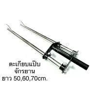 ราคา ตะเกียบแป๊บ จักรยาน ตะเกียบจักรยาน ยาว 50 60 70 cm. คําแนะนําการขายที่ร้อนแรงในเดือนนี้ (1733769884194997867)