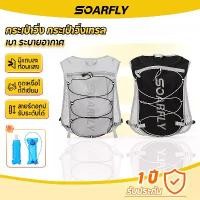 ราคา กระเป๋าเป้สองสายSOARFLY เป้วิ่งเทรล วิ่ง กระเป๋าวิ่ง กระเป๋าวิ่งเทรล ชุดกันน้ำ สะท้อนแสง น้ำหนักเบา นิ่ม ระบายอากาศดี เหมาะสำหรับ วิ่งเทรล วิ่งมาราธอน จักรยาน แถมถุงน้ำ 2L (1735190158757037385)