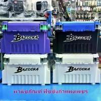ราคา กล่อง บาซูก้า F-2080 BAZOOKA. F 2080 กล่องอุปกรณ์ ตกปลา (1735295292602942841)