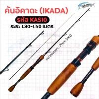 ราคา คันเบ็ดอิคาดะ IKADA รุ่น KAS10 / ตกปลา สเลเยอร์ฟิชชิ่ง ตกปลาทะเลขนาดเล็ก /กุ้งแม่น้ำ ตกปลาแนวดิ่ง (1734533072511010377)