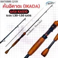 ราคา คันเบ็ดอิคาดะ IKADA รุ่น KAS10 / ตกปลา / สเลเยอร์ฟิชชิ่ง / ตกปลาทะเลขนาดเล็ก /กุ้งแม่น้ำ / ตกปลาแนวดิ่ง (1734521643127899701)